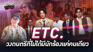 ETC. วงดนตรีที่ไม่ได้มีนักร้องแค่คนเดียว | Songman