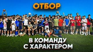 ОТБОР в КОМАНДУ С ХАРАКТЕРОМ!