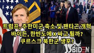 쿠르스크 북한군 생포?/ 트럼프, 주한미군 축소 및 팬타곤 개혁/ 바이든, 한반도에 X 싸고 튈까?