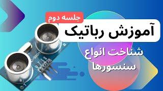 آموزش رباتیک ، آشنایی با سنسورها در رباتیک