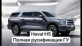  HAVAL H5 2023  Полная русификация головного устройства