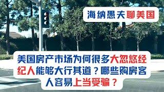 美国房产市场为何很多大忽悠经纪人能够大行其道，还能生存下去？为何只忽悠本族裔的客人？哪些购房客人容易上当受骗？