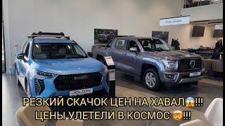 РЕЗКИЙ СКАЧОК ЦЕН НА АВТОМОБИЛИ ХАВАЛ! УЖАС КАКОЙ ТО ЛЮДИ НЕ УСПЕВАЮТ ЗАРАБАТЫВАТЬ!!!