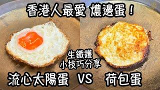 【煎雞蛋】香港人最愛 燶邊蛋！流心太陽蛋 VS 荷包蛋 小技巧分享 點解中式生鐵鑊最好煎？