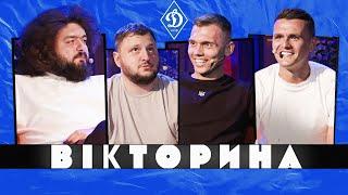 ВІКТОРИНА #9. ДИНАМО КИЇВ ПРОТИ ВКВ | КАРАВАЄВ ТА АНДРІЄВСЬКИЙ х ВЕНЯ ТА КУРАН