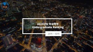 2025년도 미국 대학 Undergraduate 26 ~ 50위(by U.S news ranking Report) | 20년 경력 강남 AAA유학