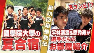 【初の箱根駅伝総合優勝へ】國學院大學の夏合宿 平林主将＆原が選手の部屋を紹介！｜第101回箱根駅伝