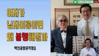 성명학강의, 이름개명, 여자가 남자이름을 가지면 왜 불행해질까