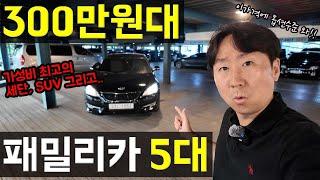 패밀리카 300만원이면 충분합니다! 가성비중고차 탑5