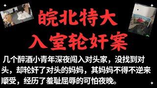 皖北20001年特大入室强奸、轮奸、猥亵妇女案件纪实