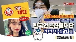 [7분 재단] ※1편부터 멋짐주의※ 정부광고 마감일 최.초.공.개! (근데 이제 입사꿀팁도 곁들인...⭐)｜한국언론진흥재단 지자체광고팀 경은선 사원 편