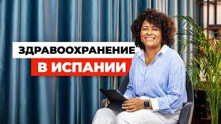 Медицина и страхование в Испании. Мой личный опыт