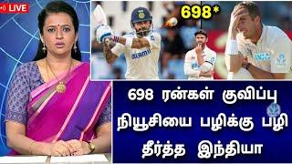 2-வது டெஸ்ட் : நியூசியை பழி தீர்த்த இந்தியா ! ஒரே நாளில் 698 ரன்கள்..! அடேங்கப்பா...!