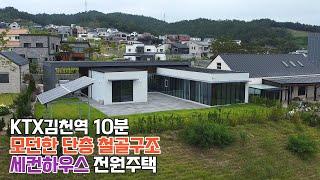 [40] 경북 김천 160세대 전원주택(단지내 헬스장 공원 공영주차장 통신지중화까지)