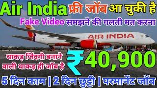 भर्ती है AIR INDIA में | AIR INDIA JOBS | PERMANENT JOBS | HOW TO GET JOBS | NEW JOB VACANCY 2025