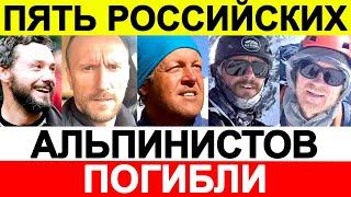 Пять российских альпинистов погибли в Непале