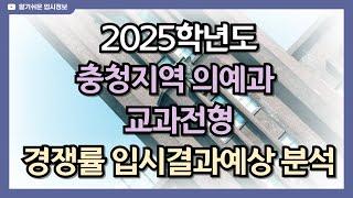 2025학년도 충정지역 의예과 교과전형 경쟁률 입시결과예상분석