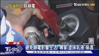 天冷空氣乾燥! 毛料衣服助攻 自助加油一動作確保安全｜TVBS新聞 @TVBSNEWS01