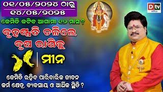 JUPITER TRANSIT 2024 | ବୃହସ୍ପତି ଚଳନ (ମୀନ ରାଶି) | Bruhaspati Chalan | Dr. Bhabani Shankar Mohapatra