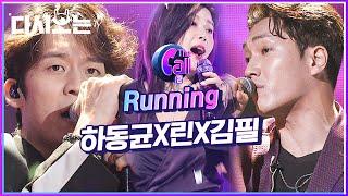 린 X 하동균 X 김필 RUNNING  듣기만 해도 가슴 뚫리는 기분  소화제 따위 필요 없다는 띵곡 | #다시보는_더콜2 | #Diggle