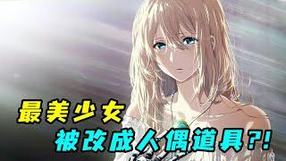 一口氣看完 《紫羅蘭永恆花園》全集+劇場版！最美女孩被改造成殺戮兵器！