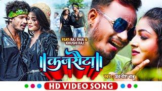 HD VIDEO | कजरौटा | Raj Bhai | Awanish Babu | Kajrauta | Bhojpuri Song