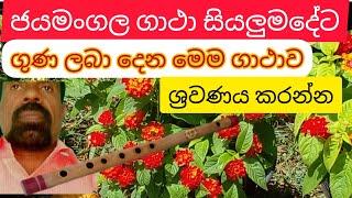 ජයමංගල ගාථා