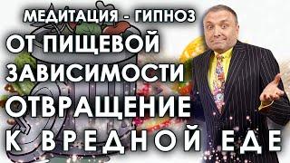 Гипноз для похудения  Отвращение к вредной еде и избавление от пищевой зависимости