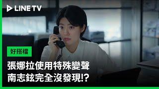 【好搭檔】EP15精華：張娜拉使用特殊變聲，南志鉉完全沒發現！？ | LINE TV 共享追劇生活