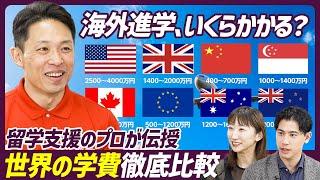 【海外進学、いくらかかる？】海外トップ大学の学費・奨学金事情を解説／知っておくべき教育マネースキル／幼児期の英語学習法／偏差値より大事なカリキュラム