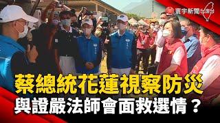 蔡總統花蓮視察防災 與證嚴法師會面救選情？@globalnewstw