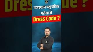 पशु परिचर परीक्षा में Dress code ? #rajasthanpashuparicharexam2024 #dresscode #shorts #sumitsir