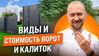 Как выбрать ворота и калитку? Входная группа забора: цены, виды и особенности установки