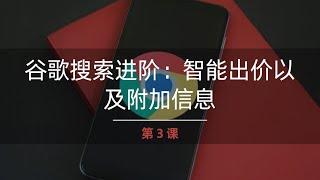 谷歌广告投放 | 03课.谷歌搜索进阶：智能出价以及附加信息