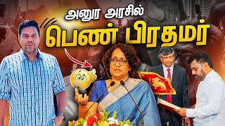 Anura அரசில் இடம்பெறும் முக்கிய மாற்றங்கள் | Sri Lanka | Rj Chandru Report