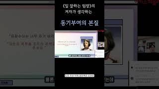 개인의 목적을 조직의 목적과 연결시키는 것이 얼마나 중요한지 아시나요? 이 영상은 팀장이라면 꼭 봐야 할 필수 강의입니다! #동기부여 #팀장 #리더십 #조직관리 #팀워크