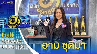 บริษัทฮาไม่จำกัด (มหาชน) | EP.122 | อาม ชุติมา | 4 เม.ย. 63 [FULL]