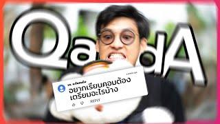 อยากเรียนสายคอมเตรียมตัวยังไงดี? | Q&A - EP3