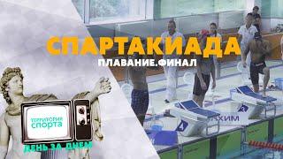 Спартакиада сильнейших. Плавание. Финал \ Территория спорта. День за днем