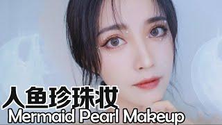 人鱼公主珍珠妆 Mermaid Pearl Makeup Look｜陈奶酪Yuki