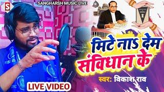 #vikash_rao | मिटे ना देम संविधान के | Mite Na Dem Samvidhan Ke | #live video | #bhim_army song 2023