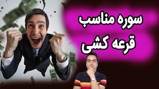 سوره قرعه کشی | کدام سوره و آیات برای جذب برنده شدن در قرعه کشی مناسب است است | پادکست صوتی