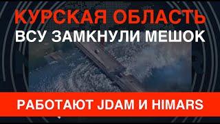 Курщина: ВСУ замкнули мешок. Работают JDAM и HIMARS.