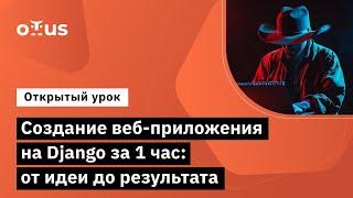 Создание веб-приложения на Django за 1 час: от идеи до результата // Курс «Python Developer. Basic»