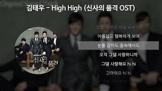 김태우 - High High [신사의 품격 OST Part.1] [가사/Lyrics]