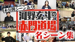 ある受験生たちが東大に合格するまでの物語【河野玄斗の赤門道場 #19 総集編】