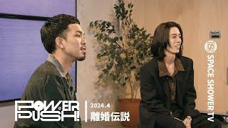 離婚伝説「あらわれないで」｜POWER PUSH!＜2024.4＞｜SPACE SHOWER TV