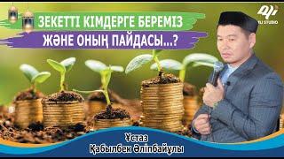 Зекетті кімдерге береміз және оның пайдасы / ұстаз Қабылбек Әліпбайұлы