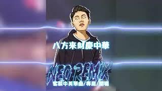 八方來財慶中華 (DJ Neo Rmx 2024) 舞曲Electro抖音慢搖DJ版