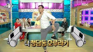 [라디오스타] 싸이의 댄스 멘토 이진성의 현란한 댄스  MBC 200916 방송